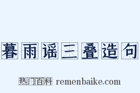 暮雨谣三叠造句是什么意思的图片